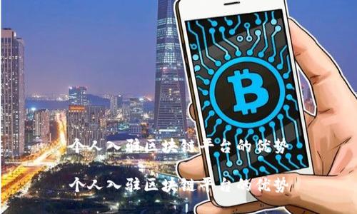 个人入驻区块链平台的优势

个人入驻区块链平台的优势