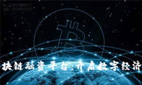 玉溪区块链融资平台：开启数字经济新时代