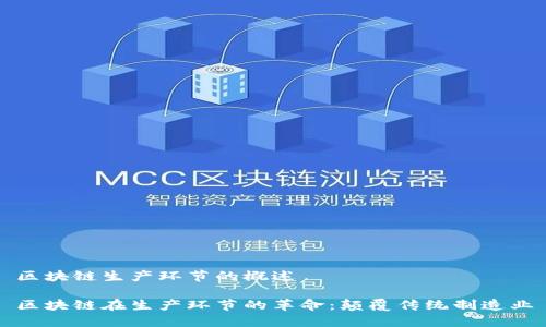 区块链生产环节的概述
区块链在生产环节的革命:颠覆传统制造业