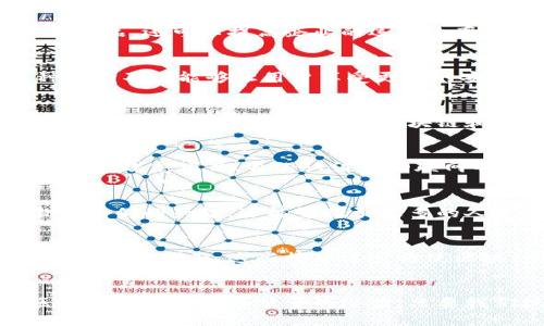    探索区块链技术的现状与未来  / 

 guanjianci  区块链, 技术, 未来  /guanjianci 

 引言：区块链的崛起 
在过去的十年中，区块链技术已然成为科技领域的一个热词，其影响力甚至超出了许多人的想象。区块链以其去中心化、透明和安全的特性，彻底改变了我们对数据存储、交易和信任的理解。多么令人振奋！曾几何时，区块链被视为一种新兴的技术，而如今，它不仅在金融领域引发了革命，更渗透到了医疗、供应链管理、社交媒体等多个行业。

 区块链的基本概念 
首先，让我们从基本概念入手。区块链是一种分布式的数字账本技术，可以将信息以数据块（块）的形式存储，并通过网络中的节点进行维护和更新。这种结构的主要特点是不可篡改和公开透明，一旦数据被记录，几乎无法被改变或删除。而其去中心化的特性则意味着，没有单一的机构能够控制整个网络，这为每一个参与者提供了公平和信任的基础。

 区块链的应用场景 
让我们详细探讨一下区块链技术的应用场景，这些场景展现了区块链如何渗透到我们生活的方方面面。

h4 金融服务 /h4
在金融领域，区块链技术最初是伴随着比特币的兴起而被人们关注的。如今，许多金融机构都在试图利用区块链来提高交易效率、降低成本并增强透明度。例如，跨境支付系统正在通过区块链技术来实现快速、低成本、安全的交易流程，这一切都在以前看来几乎不可能！不仅如此，区块链还被用来简化清算和结算流程，降低交易风险，让金融服务更加高效和可靠。

h4 医疗健康 /h4
医疗健康是另一个对区块链系统充满期待的领域。通过区块链，患者的健康数据可以被安全地存储和共享。与此同时，医疗机构可以有效地追踪药品的来源，确保药品的安全性和有效性。因此，区块链有望减少医疗数据的错误，提高患者的治疗效果，多么具有革命性的影响啊！

h4 供应链管理 /h4
在供应链管理中，区块链可以通过跟踪产品的来源和配送过程，增强产品的可追溯性和透明度。消费者在选择产品时，可以通过区块链确认其来源是否可靠。这不仅有助于打击假冒伪劣产品，还可以提高企业的运营效率，进一步提升顾客对品牌的信任度。

h4 社交媒体 /h4
近年来，越来越多的社交媒体平台开始尝试借助区块链技术来保护用户的隐私和数据安全。区块链可以赋予用户对自己数据的完全掌控权，打破传统社交平台对个人数据的垄断。这种趋势不仅能够让用户享受更高的安全性与透明度，还能使社交平台的运营模式实现更高的创新性与多样性！

 当前区块链技术的挑战 
然而，尽管区块链技术发展迅速，但其面临的挑战也不容忽视。首先是技术本身的可扩展性问题。随着用户数量的增加，如何处理不断增加的交易量是一个值得深思的难题。其次是监管和合规性问题，很多国家对区块链和加密货币的态度尚不明确，如何在合法合规的框架下推动区块链的发展是一大挑战。此外，公众对区块链的理解仍然有限，需要更多的教育和推广。

 未来展望：区块链技术的趋势 
展望未来，区块链技术将会朝着更加成熟和多样化的方向发展。随着越来越多的企业和组织开始接受和实施区块链解决方案，我们可以期待其应用场景将在更多行业中实现突破。特别是在政府项目、身份认证和物联网等领域，区块链都有着广泛的前景与应用可能性！

h4 教育与普及 /h4
为了让更多人了解并参与区块链的应用，我们需要在教育和普及上下更大的功夫。通过课程、讲座、在线学习平台等多种形式，让大众了解区块链的基本知识和应用场景，这不仅能够激发人们的兴趣，还能够吸引更多的人才涌入这个领域。想想看，多么令人激动的场景啊！

h4 技术迭代与创新 /h4
在技术层面，各大科技公司和初创企业将持续对区块链技术进行迭代和创新。我们可以期待更多高效、用户友好的区块链解决方案的出现，尤其是在提高交易速度、降低交易成本和确保安全性方面。这些技术进步将使区块链能够充分释放其潜力，推动各行各业的数字化转型。

 结语：区块链时代的到来 
总的来说，区块链技术正处于快速发展和变革的过程中，它在未来的社会和经济中将扮演越来越重要的角色。无论是规范金融交易的安全性，还是保护用户隐私、提高供应链透明度，区块链都有着不可估量的潜力。只要我们抓住这个机会，整合资源与技术，未来的区块链时代一定会令我们惊喜不已！让我们共同期待多样化与创新带来的美好未来，融入这场技术的变革之中，共同书写人类进步的新篇章！
