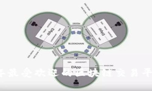 2023年最受欢迎的区块链交易平台推荐