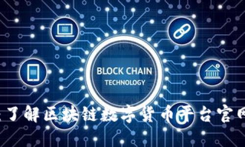 踏入数字时代：了解区块链数字货币平台官网的魅力与应用