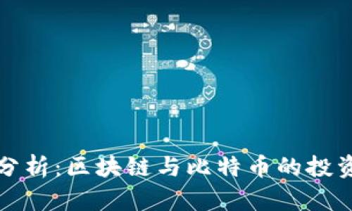 深入分析：区块链与比特币的投资策略