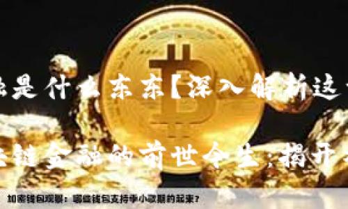 区块链金融是什么东东？深入解析这一创新趋势

beaoti区块链金融的前世今生：揭开神秘面纱