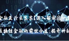 区块链金融是什么东东？深入解析这一创新趋势