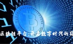 鸡西市区块链平台：开启数字时代的崭新篇章