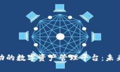探索区块链驱动的数字资产管理平台：未来金融