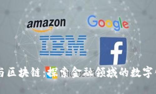 高盛与区块链：探索金融领域的数字化未来