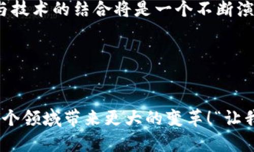 区块链保护文件是指利用区块链技术对数字文件进行加密、存储和验证的一种方法。这种方法通过区块链的分布式账本特性，确保文件的安全性、完整性和不可篡改性。下面是对区块链保护文件的详细介绍。

什么是区块链？
区块链是一种去中心化的分布式数据库技术。它的核心原理是通过密码学技术将数据分成一个个区块，按照时间顺序链接成链条，每一个区块都包含一定的交易数据，以及指向前一个区块的哈希值。由于每个区块都是公开透明的，数据一旦被写入区块链后，就几乎无法被篡改。

区块链为何能够保护文件？
区块链的安全特性主要体现在以下几个方面：
ul
  listrong不可篡改性：/strong 一旦信息被写入区块链，任何人都无法修改或删除。这就保证了文件内容在存储过程中的完整性。/li
  listrong去中心化：/strong 传统的文件存储方式通常依赖于中心化服务器，这容易受到攻击和数据丢失。而区块链的分布式特性使得每一个参与者都拥有文件的副本，增加了数据的安全性。/li
  listrong透明性：/strong 所有在区块链上进行的操作都是公开的，可以被任何人查看。这种透明性在法律文件和财务记录等领域特别重要，确保了各方的信任。/li
  listrong可追溯性：/strong 由于每个区块都包括了前一个区块的哈希值，因此所有的交易记录是可以追踪的。这使得历史文件的变更记录清晰可见，便于核查。/li
/ul

区块链保护文件的实际应用
区块链文件保护的应用十分广泛，以下是几个主要场景：

h41. 合同管理/h4
在业务往来中，合同是确认双方权利和义务的重要文件。通过区块链技术，可以将合同数字化并上传至区块链。此时，合同的内容与签署时间被记录在区块链上，任何一方都无法随意更改或删除合同内容。这不仅提高了合同执行的效率，也为合同争议解决提供了有力证据。“多么令人振奋！”对于商家和消费者来说，这无疑提供了更高的保障。

h42. 知识产权保护/h4
对于艺术家、作家和创作者来说，知识产权的保护是至关重要的。利用区块链，可以为创作成果生成独一无二的数字标识，记录下创作时间和创作者的身份。这种方式确保了作品的所有权不会在网络上被随意剽窃，同时也为版权交易提供了便利。“这是保护创作者利益的一种革命性手段！”

h43. 医疗记录管理/h4
在医疗领域，患者的医疗记录对于诊断和治疗至关重要。通过区块链技术，医疗记录可以在确保隐私的前提下，实现安全共享。医生与患者都可以通过区块链方便地访问最新的医疗记录，避免重复检查和药物冲突。这种创新不仅提高了医疗服务的效率，也增强了患者对医疗系统的信任。“实在是医疗领域的福音！”

h44. 文件验证与溯源/h4
在金融行业，文件的真实性和合法性是至关重要的。通过区块链，各种文件可以在生成时即被记录上链，想要验证其真伪，任何人都只需查看区块链即可。这种方式减少了纸质文件的伪造与篡改，提升了行业的信誉，保护了消费者的权益。“让我们一起迈向更加透明和诚信的商业环境！”

如何实现区块链文件保护？
实现区块链文件保护的过程通常包括以下几个步骤：

h41. 文件数字化/h4
首先，需要将文件进行数字化处理，变成电子形式。这一过程需要使用扫描仪、图像处理软件等工具，对纸质文件进行转换和改进。

h42. 哈希处理/h4
文件数字化后，需要对其进行哈希处理，这是一种将任意长度的数据转换为固定长度的字符串的方法。哈希值是文件内容的唯一“指纹”，即便文件内容发生微小变化，其哈希值也会完全不同。

h43. 上传至区块链/h4
接下来，将哈希值以及相关的元数据（如文件名称、创建时间等）上传至区块链。这样，在区块链上就形成了对该文件的不可篡改的记录。

h44. 共享与访问控制/h4
最后，可以根据需要设置文件的访问权限，确保只有授权用户能够访问和处理该文件。在区块链上，这一权限的管理也可追踪和记录，提供更高的安全性。

面临的挑战与未来展望
尽管区块链保护文件有众多优点，但在实际应用中仍存在一些挑战：

h41. 技术成熟度/h4
区块链技术依然在发展中，尤其是在文件存储和管理领域，如何解决存储规模、速度以及操作便捷性等问题，依然是一个挑战。“这势必是技术革新的重要一步！”

h42. 法律合规/h4
区块链技术在法律和政策上的适应性仍需进一步探索。在某些情况下，法律法规可能尚未跟上区块链发展的步伐，这就需要相关部门进行深度研究，“法律与技术的结合将是一个不断演进的过程！”

h43. 用户教育/h4
许多用户对区块链技术仍然陌生，如何让它的价值和使用方法，是推广应用的关键。这需要大量的教育和培训资源投入。

总体而言，区块链保护文件的未来前景广阔。随着技术的不断进步和应用场景的丰富，人们对文件存储和安全的理解将逐渐得到提升，而区块链技术将为这个领域带来更大的变革！“让我们共同期待这个充满可能性的未来！”