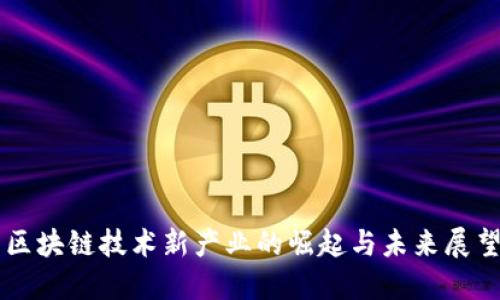 区块链技术新产业的崛起与未来展望
