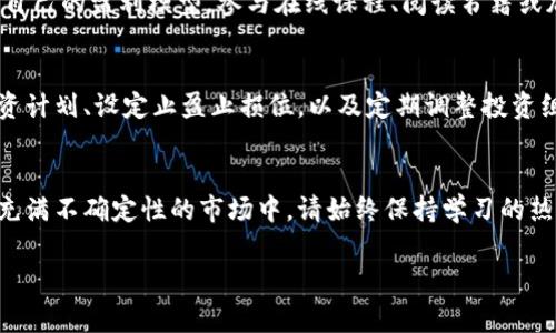 区块链挣钱技巧通常指的是通过区块链技术和相关的加密货币投资、交易等方式获得经济收益的不同方法和策略。这一领域因其技术创新和市场波动性而吸引着越来越多的投资者和普通用户。以下是一些常见的区块链挣钱技巧的解析：

1. 投资加密货币
加密货币投资是最直接的方式。投资者可以通过购买比特币、以太坊等主流数字货币，期待在未来的某个时间点这些资产的价值会增值。例如，比特币在过去几年中经历了巨大的价格波动，许多早期投资者因为早早入手而获得了丰厚的回报！

2. 参与持币生息
持币生息（或称质押）是指将你的加密货币锁定在某个平台上，以换取一定的利息或奖励。这相当于传统金融中的存款利息，但风险和收益都可能更高。例如，以太坊的质押在以太坊2.0升级后受到了高度关注，质押者可以获得稳定的收益，真的是一个不错的选择！

3. 交易与套利
交易是区块链挣钱的另一种流行方式。投资者可以通过分析市场趋势，选择合适的时机买入或卖出加密货币。此外，套利则是利用市场价格差异进行低买高卖的方式。例如，在一个交易所购买数字货币后在另一个交易所出售，以获取价格差所带来的利润。这种方法要求投资者对市场有敏锐的感觉和较强的反应能力！

4. 参与去中心化金融（DeFi）
去中心化金融(Digital Finance, DeFi)是区块链中一个快速发展的领域，提供了借贷、交易、收益农业等多种服务。用户可以通过提供流动性、借贷资产等方式获得收益。这不仅仅是投资，更是参与和推动整个金融生态系统的机会！

5. 了解并参与NFT市场
非同质化代币（NFT）是区块链上独特资产的代表，艺术作品、游戏道具、音乐等都可以以NFT的形式出售和交易。参与NFT市场，尤其是在创作和销售自己的NFT作品或投资有潜力的NFT项目，有可能获得丰厚的收益。创意与财富的结合，多么令人振奋啊！

6. 教育与学习
尽管技术和市场的复杂性让许多新手望而却步，但是通过学习和教育，可以帮助投资者更好地理解行业趋势、不同的投资策略以及开发自己的盈利模型。参与在线课程、阅读书籍或加入区块链社区，有助于增强自身的市场竞争力！

7. 注意风险控制
在追求高收益的同时，风险控制是极其重要的。市场波动性大，很多投资者可能因为没有及时止损而遭受重大损失。因此，制定合理的投资计划、设定止盈止损位，以及定期调整投资组合，能够有效降低风险，保护自己的资产！

结语
区块链挣钱技巧有很多种方式，每种方式都有其独特的优缺点。选择适合自己的投资方向，并坚定执行，是实现财富增长的关键。在这个充满不确定性的市场中，请始终保持学习的热情和灵活应对的能力，才能在不断变化的环境中寻找到属于你的成功之路！

区块链和加密货币的世界充满了机遇和挑战，如果你愿意探索，或许就能在未来收获意想不到的财富！