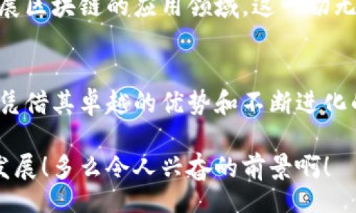 baixo/baixo
百度, 区块链, 智能合约/guanjianci

引言
在这个数字化迅速发展的时代，区块链技术以其去中心化、透明性和安全性等特性，逐渐成为各行业变革的催化剂。而作为中国互联网巨头之一的百度公司，自然不会错过这个重大的技术潮流。百度的区块链平台正以其独特的优势，吸引着越来越多的企业和开发者，共同探索区块链的广阔前景。

百度区块链平台概述
百度区块链平台（Baidu Blockchain）是百度公司推出的一个基于区块链技术的企业级平台，旨在为各类应用场景提供底层技术支持和服务。其核心功能包括去中心化的数据存储、智能合约执行、以及数字资产管理等。百度通过整合云计算、大数据和人工智能等技术，为用户提供高效、安全、低成本的区块链解决方案，帮助企业加速实现数字化转型。

技术架构与核心组件
百度区块链平台的技术架构相当复杂，由多个核心组件构成。其核心功能模块包括：
ul
    listrong共识机制/strong：百度采用了一种混合共识机制，有效平衡了去中心化与网络性能，对比起传统的共识方式，提供了更高的交易速度与安全性。/li
    listrong智能合约/strong：开发者可以在平台上编写和部署智能合约，自动化执行合约条款，大大提高了交易的效率，多么令人振奋！/li
    listrong数据存储/strong：百度区块链平台采用了高效的数据存储方案，确保所有链上数据透明且不可篡改，为用户提供了安全可靠的保障。/li
/ul

应用场景
百度区块链平台的应用场景非常广泛，涵盖了金融、供应链、知识产权等多个领域。以下是一些具体的应用示例：

h4金融服务/h4
在金融领域，百度区块链平台能够为金融机构提供高效的解决方案，例如跨境支付、资产证券化等，以往的复杂流程经过区块链技术的介入，变得异常简单与透明，帮助金融公司降低风险并提高效率，真是让人惊叹！

h4供应链管理/h4
通过区块链技术，相关方可以在供应链的每一个节点上追踪资产的流动，达到实时监控的效果。这种技术的应用减少了信息不对称的情况下欺诈行为的发生，让整个链条更加透明、高效。这种彻底革新的方法，给传统行业带来了无限的可能性！

h4知识产权保护/h4
在知识产权领域，百度区块链平台可以帮助创作者通过智能合约进行版权的售卖和管理。这样不仅能够防止盗版，还能确保创作者获得应有的报酬，让每一位才华横溢的创作者都能收获应得的尊重与回报，何等美好！

安全性与隐私保护
在数字时代，隐私和安全性无疑是用户最为关心的话题之一。百度区块链平台通过多重验证机制和先进的加密技术，确保用户的数据安全。同时，平台还支持用户对自己数据的掌控，实现数据的真实拥有和使用权，给予用户信任，无疑为其提供了強有力的安全保障。

未来发展与展望
随着区块链技术的不断演进，百度区块链平台也在不断更新迭代。未来，百度计划将平台的能力提升到新的高度，结合人工智能和大数据等先进技术，进一步拓展区块链的应用领域。这一切无不昭示着一个充满期待的未来，让我们拭目以待！

结语
综上所述，百度的区块链平台不仅在技术上表现出色，更在各类应用场景中展现了其广泛的适用性。从金融到供应链，从知识产权到数据隐私，百度区块链平台凭借其卓越的优势和不断进化的能力，正在为各行各业的数字化转型注入新鲜活力！

随着数字经济的快速发展，我们期待在不久的将来，百度区块链平台能为更多企业和个人带来便利和安全，推动整个社会向更加高效、透明和去中心化的方向发展！多么令人兴奋的前景啊！