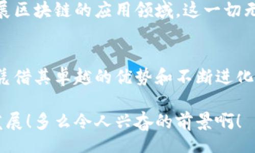 baixo/baixo
百度, 区块链, 智能合约/guanjianci

引言
在这个数字化迅速发展的时代，区块链技术以其去中心化、透明性和安全性等特性，逐渐成为各行业变革的催化剂。而作为中国互联网巨头之一的百度公司，自然不会错过这个重大的技术潮流。百度的区块链平台正以其独特的优势，吸引着越来越多的企业和开发者，共同探索区块链的广阔前景。

百度区块链平台概述
百度区块链平台（Baidu Blockchain）是百度公司推出的一个基于区块链技术的企业级平台，旨在为各类应用场景提供底层技术支持和服务。其核心功能包括去中心化的数据存储、智能合约执行、以及数字资产管理等。百度通过整合云计算、大数据和人工智能等技术，为用户提供高效、安全、低成本的区块链解决方案，帮助企业加速实现数字化转型。

技术架构与核心组件
百度区块链平台的技术架构相当复杂，由多个核心组件构成。其核心功能模块包括：
ul
    listrong共识机制/strong：百度采用了一种混合共识机制，有效平衡了去中心化与网络性能，对比起传统的共识方式，提供了更高的交易速度与安全性。/li
    listrong智能合约/strong：开发者可以在平台上编写和部署智能合约，自动化执行合约条款，大大提高了交易的效率，多么令人振奋！/li
    listrong数据存储/strong：百度区块链平台采用了高效的数据存储方案，确保所有链上数据透明且不可篡改，为用户提供了安全可靠的保障。/li
/ul

应用场景
百度区块链平台的应用场景非常广泛，涵盖了金融、供应链、知识产权等多个领域。以下是一些具体的应用示例：

h4金融服务/h4
在金融领域，百度区块链平台能够为金融机构提供高效的解决方案，例如跨境支付、资产证券化等，以往的复杂流程经过区块链技术的介入，变得异常简单与透明，帮助金融公司降低风险并提高效率，真是让人惊叹！

h4供应链管理/h4
通过区块链技术，相关方可以在供应链的每一个节点上追踪资产的流动，达到实时监控的效果。这种技术的应用减少了信息不对称的情况下欺诈行为的发生，让整个链条更加透明、高效。这种彻底革新的方法，给传统行业带来了无限的可能性！

h4知识产权保护/h4
在知识产权领域，百度区块链平台可以帮助创作者通过智能合约进行版权的售卖和管理。这样不仅能够防止盗版，还能确保创作者获得应有的报酬，让每一位才华横溢的创作者都能收获应得的尊重与回报，何等美好！

安全性与隐私保护
在数字时代，隐私和安全性无疑是用户最为关心的话题之一。百度区块链平台通过多重验证机制和先进的加密技术，确保用户的数据安全。同时，平台还支持用户对自己数据的掌控，实现数据的真实拥有和使用权，给予用户信任，无疑为其提供了強有力的安全保障。

未来发展与展望
随着区块链技术的不断演进，百度区块链平台也在不断更新迭代。未来，百度计划将平台的能力提升到新的高度，结合人工智能和大数据等先进技术，进一步拓展区块链的应用领域。这一切无不昭示着一个充满期待的未来，让我们拭目以待！

结语
综上所述，百度的区块链平台不仅在技术上表现出色，更在各类应用场景中展现了其广泛的适用性。从金融到供应链，从知识产权到数据隐私，百度区块链平台凭借其卓越的优势和不断进化的能力，正在为各行各业的数字化转型注入新鲜活力！

随着数字经济的快速发展，我们期待在不久的将来，百度区块链平台能为更多企业和个人带来便利和安全，推动整个社会向更加高效、透明和去中心化的方向发展！多么令人兴奋的前景啊！