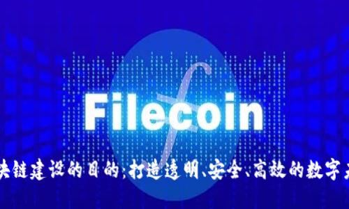 区块链建设的目的：打造透明、安全、高效的数字未来