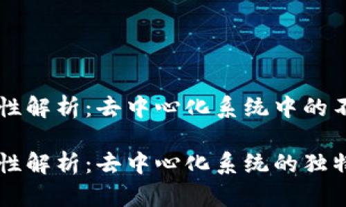 区块链的随机性解析：去中心化系统中的不确定性与信任

区块链的随机性解析：去中心化系统的独特特征