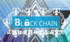 区块链借钱的定义与实践