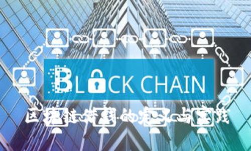 区块链借钱的定义与实践