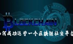 如何成功运营一个区块链社交平台？