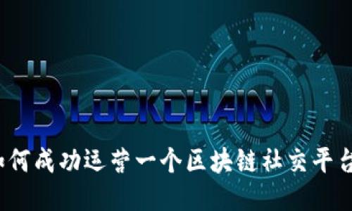 如何成功运营一个区块链社交平台？