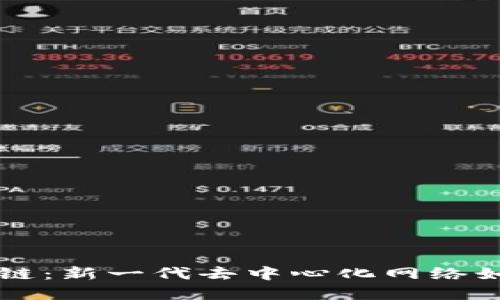 区块链核聚链：新一代去中心化网络如何重塑未来