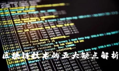 区块链技术的五大缺点解析