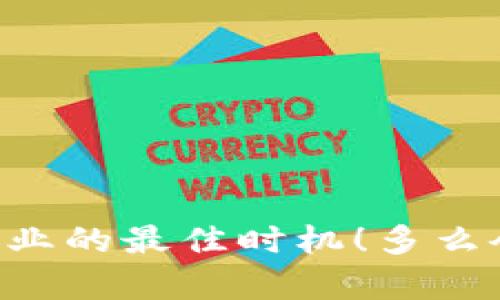 区块链应用操作员职责详解

区块链技术的迅速发展催生了许多新的职业，其中区块链应用操作员作为一个新兴职位，越来越受到企业的关注。这个角色的职责不仅涉及技术层面，还有对团队和项目的管理。接下来，我们将详细探讨区块链应用操作员的具体职责和所需技能，让我们一起深入了解这一令人兴奋的职业吧！

### 什么是区块链应用操作员？

区块链应用操作员是负责区块链应用程序运行与维护的专业人员。他们的工作内容覆盖了从系统设计、实施到后期的运营支持等多个方面。随着越来越多的公司开始利用区块链技术来提升业务效率，区块链应用操作员的角色变得愈发重要。

### 区块链应用操作员的主要职责

区块链应用操作员的职责可细分为以下几个方面：

#### h41. 监控系统性能/h4

区块链应用操作员需要实时监控区块链网络的性能指标，如交易速度、网络延迟和系统错误等。通过分析这些数据，他们可以及时发现潜在问题并提出改进建议。这项工作不仅要求操作员具备扎实的技术背景，还需要敏锐的洞察力。

#### h42. 维护和区块链应用/h4

一旦区块链应用上线，操作员的任务之一就是持续维护和应用程序。他们需要跟踪系统的运行日志，查找故障并修复问题。同时，需要定期进行性能分析，借此不断系统架构，让应用能够更高效地运行。

#### h43. 数据管理和安全性/h4

在区块链环境中，数据的安全性比其他任何系统都显得尤为重要。区块链应用操作员需要确保所有交易数据的完整性与保密性。他们通常会利用强大的加密技术来保护用户信息，并定期进行安全审计，以防止数据泄露的风险。

#### h44. 用户支持和培训/h4

许多时候，用户在使用区块链应用时可能会遇到各种问题。区块链应用操作员需要提供技术支持，耐心解答用户的疑问，甚至进行相关培训，以确保用户充分理解应用的使用方式。此职能在提供优质用户体验的过程中尤为重要，促进了用户的满意度和信任度。

#### h45. 参与项目规划与实施/h4

作为系统与项目团队的重要成员，区块链应用操作员需要参与项目的规划和实施过程。他们通常会与开发团队紧密合作，确保开发进程符合公司的需求并及时给予反馈。同时，他们也可能需要参与项目相关的技术文档撰写，记录实施流程和问题解决方案。

### 区块链应用操作员需要具备的技能

为了胜任这一职位，区块链应用操作员需要掌握多项技能：

#### h41. 扎实的技术基础/h4

区块链应用操作员需要了解区块链的基本原理，并掌握相应的编程语言，如Python、JavaScript等。同时，熟悉分布式系统的架构和操作将极大有助于其工作效率的提升。

#### h42. 敏锐的分析能力/h4

工作中，不可避免会遇到各种复杂问题，操作员需要具备敏锐的分析能力，能够快速定位问题根源，找出有效的解决方案。通过数据分析，识别潜在的瓶颈并提出改进措施，将是他们日常工作的一部分。

#### h43. 良好的沟通能力/h4

区块链应用操作员常常需要与不同团队合作，需要强大的沟通能力，以确保项目的顺利推进。他们需要能够清晰地表达技术概念，并在团队内部有效地传递信息。

#### h44. 强烈的安全意识/h4

在数据泄露事件频发的今天，安全意识的重要性不言而喻。区块链应用操作员需具备强烈的安全意识，熟悉网络安全标准与最佳实践，并能够运用这些知识来维护系统的安全性。

### 结语

随着区块链技术的不断进步，区块链应用操作员将扮演越来越重要的角色。这一职业不仅要求丰富的技术背景，更需要良好的沟通、分析能力，以及强烈的安全意识。现在是加入这个行业的最佳时机！多么令人振奋啊，区块链带来的新机遇正在等待那些勇敢追梦的人们去探索和实现！希望本文为大家提供了有关区块链应用操作员职责的清晰认识，期待你们在这个领域创造辉煌的未来！