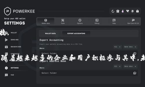 区块链银行电商业务探秘：未来金融的璀璨星辰

区块链, 银行, 电商/guanjianci

div
  引言：走进区块链的世界
  在当今飞速发展的科技时代，金融领域里发生着翻天覆地的变化。区块链作为一种革命性的技术，正在逐渐渗透到银行、电商等多个行业的角落。区块链银行电商业务究竟是什么？让我们一起揭开它的神秘面纱，探索这个充满可能性的新兴领域！

  区块链的基本概念
  区块链，顾名思义，是由多个数据块（区块）连接在一起形成的一条链。每个区块中存储着一系列交易数据，并通过密码学的方式确保其安全性和不可篡改性。这种去中心化的特性，使得区块链在很多领域都具备了不可替代的优势。可想而知，这一技术的出现，正在重新定义我们对信用、交易和数据安全的理解！

  区块链在银行业务中的应用
  传统银行业务在许多方面存在着效率低、成本高、透明度不足等问题。而区块链技术的引入，似乎给这个陈旧的体系注入了新的活力！例如，跨境支付的过程通常需要经过多个中介机构，周期长且费用高昂。而利用区块链，资金的转移可以在几秒钟内完成，且手续费大幅降低！多么令人振奋！此外，区块链还能实现交易的透明化，让每一笔资金流动都公开可查，这为打击洗钱、增加信任度提供了有力保障。

  电商与区块链的结合
  电商行业也在迅速拥抱区块链技术。在一个充满竞争的市场中，如何保障商品的质量与来源，提升客户的信任感？区块链提供了一种绝佳解决方案。通过区块链，可以实现产品从源头到消费者手中的每一步交易的追溯。这不仅能为消费者提供更多的保障，还可以有效减少假货问题！想象一下，当你在一家电商平台上购物时，能够随时查阅到产品的每一个环节信息，那种安心感，实在是太美好了！

  区块链银行电商业务的优势
  在谈论区块链银行电商业务时，我们不得不提到它的几个显著优势。
  1. **成本效益**：区块链技术的去中心化特性及其高效的交易处理能力显著降低了传统银行及电商的运营成本！
  2. **安全性**：数据一经录入区块链，便无法被篡改，这为金融交易的安全提供了坚实保障！
  3. **透明性**：所有交易都是公开的，每个人都可以进行查阅，极大增强了交易的可信度！
  4. **速度**：区块链技术的即时处理能力可以让用户体验到更快速的金融服务。想象一下，不再需要等待数天才能完成的跨境支付！
  
  面临的挑战
  然而，尽管区块链银行电商业务展现出了光明的前景，但在发展过程中也面临一些挑战。
  首先，如何达到与现有法规的兼容依然是一个亟待解决的问题。各国关于区块链的法律法规尚不统一，如何在这一环境中进行合规运作，是各大企业需要认真思考的。
  其次，对于普通消费者而言，区块链技术尚显复杂，如何简化用户体验仍然是推广过程中的一大痛点！多么希望有一天，区块链的使用能够像现在的网上购物一样简单！
  
  未来展望：智慧金融的契机
  展望未来，区块链银行电商业务的发展潜力不可限量！随着技术的不断成熟和应用场景的持续拓展，区块链必将推动传统金融与电商行业的深度融合。
  例如，中央银行数字货币（CBDC）的推出，以及各类基于区块链的金融服务平台，预示着未来大众的生活将被彻底改变。无论是支付、借贷，还是消费，都将变得更加高效、安全和便捷。
  
  结论：迎接区块链时代的到来
  总之，区块链银行电商业务代表着未来的金融发展方向。它通过创新的技术手段，赋予了传统金融和电商新的生命，解决了许多困扰我们的老问题。虽然前路依然充满挑战，但是，随着越来越多的企业和用户积极参与其中，未来一定会出现更多精彩的案例与突破！
  让我们一起期待，在不久的将来，区块链科技能够真正为我们的生活带来便利与安全，书写出一段令人激动的金融事业新篇章！多么期盼这样的未来早日到来啊！
/div