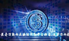 2023年最受信赖的区块链钱包平台排名，保护你的
