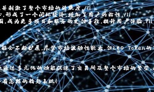 在区块链和加密货币的领域中，“LEO”通常指的是一个特定的加密货币，名为“LEO Token”。这个代币是由Bitfinex交易所发行的，主要用于在该交易所内进行各种操作和交易。LEO Token的设计初衷是为了提高交易所的效率、降低交易费用，并为其用户提供额外的好处。

以下是关于LEO及其在区块链中的意义的详细介绍：

什么是LEO Token？
LEO Token是Bitfinex交易所所发行的一种实用型代币。其主要功能是降低交易费率，提高用户的整体交易体验。通过使用LEO，用户能够享受到更低的手续费和其他的经济激励，而Bitfinex则利用这些代币的发行和流通来增进用户的忠诚度和平台的繁荣。

LEO的发行背景
LEO Token于2019年5月推出，意在通过代币销售筹集资金，以弥补Bitfinex的一些财务挑战。此后，LEO Token不仅成为了平台内交易的工具，还获得了广泛的认可和使用。可见，LEO的产生既是应对市场需求的结果，也体现了区块链市场动态的迅速变化！

LEO Token的功能和用途
LEO Token的主要用途集中在以下几个方面：
ul
    listrong手续费折扣/strong：使用LEO Token进行交易时，可以享受较大幅度的手续费减免，这无疑吸引了大量交易者的关注。/li
    listrong投资与资助/strong：LEO Token的持有者有机会参与各种投资项目或平台上的特殊活动，这进一步增强了用户的参与感和投资价值。/li
    listrong回购和销毁机制/strong：Bitfinex计划定期使用部分利润回购LEO Token并进行销毁，从而逐渐减少市场上的代币总量，可能引发代币价值的上涨。/li
/ul

LEO在区块链生态中的作用
LEO Token不仅在Bitfinex平台上发挥作用，其影响也逐渐渗透到整个区块链生态中。THere are varios ways in which LEO can impact the larger blockchain landscape:
ul
    listrong促进者/strong：作为交易所的自有代币，LEO促进了交易所内的流动性，带来更多的交易活动，并刺激了整个市场的活跃度。/li
    listrong生态闭环/strong：LEO不仅是一个支付手段，更是Bitfinex及其生态系统内服务和产品的核心，形成了一个闭环经济，增加了用户的粘性。/li
    listrong与其他平台的联动/strong：通过与其他区块链平台的合作，LEO Token有可能扩展其使用范围，成为更多项目和服务的支付手段，提升用户体验。/li
/ul

LEO的未来发展
在加密货币市场上，LEO Token的未来发展充满潜力。随着Bitfinex不断拓展其生态系统，LEO的应用场景可能会不断扩展。尽管市场波动性较大，但LEO Token的独特定位以及Bitfinex的持续创新使其未来值得期待！多么令人振奋！

总结
总的来说，LEO Token在区块链领域中扮演着极其重要的角色。它不仅增强了用户与Bitfinex之间的互动，也通过多元化的功能促进了交易所及整个市场的繁荣。区块链技术的未来发展离不开这样的代币创新，LEO无疑为用户以及平台提供了更多的价值支持与机会！

这一切使得LEO在区块链的世界里不仅仅是一个代币，更是连接用户、平台与市场的重要纽带，期待未来它会有怎样的精彩表现！