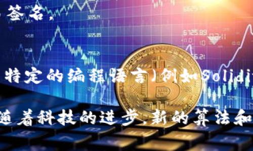 数字区块链通常基于多种算法类型，主要包括以下几种：

1. **共识算法（Consensus Algorithms）**：
   - 这些算法用于确认区块链网络中的交易和区块是否有效。常见的共识算法有：
     - **工作量证明（Proof of Work, PoW）**：比特币使用的算法，依靠计算能力进行竞争，矿工通过解决复杂的数学题来获得新区块的权利。
     - **权益证明（Proof of Stake, PoS）**：以太坊2.0所采用的算法，基于持币量和持币时间来选择新区块的产生者，旨在降低能耗。
     - **委托权益证明（Delegated Proof of Stake, DPoS）**：通过选举代表节点来达成共识，提升效率和速度。
     - **实用拜占庭容错（Practical Byzantine Fault Tolerance, PBFT）**：适用于私有链，能够在节点故障或恶意行为下保证系统的正常运行。

2. **哈希算法（Hashing Algorithms）**：
   - 哈希算法用于确保数据的完整性与安全性，常见的有：
     - **SHA-256**：比特币使用的哈希算法，用于生成区块的唯一标识符。
     - **Ethash**：以太坊使用的算法，更注重内存硬件的要求，以抵抗ASIC矿机的攻击。

3. **加密算法（Encryption Algorithms）**：
   - 用于保护交易隐私与用户信息的安全，常见的加密算法包括对称加密和非对称加密。
   - **RSA**、**椭圆曲线加密（ECC）**等用于密钥生成和交易签名。

4. **智能合约算法**：
   - 智能合约在区块链上自动执行合约条款，其开发通常使用特定的编程语言（例如Solidity），并结合字节码和虚拟机（如以太坊的EVM）来执行。

区块链的算法设计是确保其安全性、去中心化和高效性的关键。随着科技的进步，新的算法和技术不断涌现，使得区块链技术的应用场景更加广泛，充满潜力。