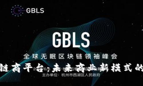 探索云区块链商平台：未来商业新模式的实践与挑战