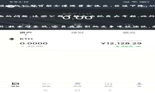 区块链最惨股票指的是那些在区块链相关领域中表现不佳、经历严重亏损或股价暴跌的公司股票。这类股票通常与区块链技术、加密货币或相关行业有紧密联系，但由于市场波动、监管风险、竞争加剧或其他内外部因素，导致公司业绩下滑，投资者信心丧失。

在近年来，加密货币和区块链技术的快速发展吸引了大量投资者。然而，市场的高波动性和政策的不确定性也使得部分公司的股票成为了投资者风险的体现。以下是一些关键点，帮助你更好地理解这一概念。

### 区块链技术的兴起与衰退

区块链作为一种去中心化的分布式账本技术，最初是因比特币而兴起。它的透明性、安全性和不可篡改性吸引了无数投资者的关注，许多公司因此获得了巨额融资。然而，随着市场的逐渐成熟，不少公司在实际运营中却面临诸多挑战。

### 股市波动带来的影响

区块链行业的股票通常会受到比特币等加密货币价格波动的直接影响。例如，当比特币价格暴跌时，相关领域的公司可能会遭遇资金流出、估值下降，从而引发股价的下滑。这种情景让投资者感到恐慌，选择抛售股票，从而加剧了股票的下跌趋势。

### 公司内部问题引发亏损

许多区块链相关公司的业务模式尚不成熟，缺乏持续的盈利能力。由于技术开发、市场推广和合规性等方面的问题，这些公司可能会出现巨大亏损。此外，一些管理层的决策失误，甚至财务造假事件，也可能让公司股票的表现受到重大打击。

### 行业竞争加剧

随着区块链技术的火爆，越来越多的企业涌入市场，竞争不断加剧。一些早期进入市场的公司由于缺乏创新、技术壁垒低，容易在激烈的竞争中被淘汰，面临更大的经济压力，最终导致股价大幅下滑。

### 监管风险

区块链行业的监管政策仍在不断变化。各国政府对加密货币的监管态度各异，有些地方采取积极推动的政策，而有些则采取禁止或限制的措施。监管的不确定性使得投资者对相关股票的信心受到影响，导致其股价波动加剧。

### 如何识别“惨”股票

识别区块链领域的“惨”股票并不难。通常，可以通过以下几种方式进行分析：

1. **市场表现**：观察股票的价格走势，如果其持续大幅下跌，可能就是一种“惨”股票。
   
2. **公司财务报表**：仔细审核公司的财务报表，关注其营收、利润和负债情况，亏损严重的公司往往会成为“惨”股票的候选。

3. **行业新闻**：关注与该公司相关的行业新闻，尤其是负面报道，可能揭示公司存在的问题。

### 投资心态的调整

对于那些投资区块链最惨股票的投资者来说，调整自己的投资心态非常重要。投资市场有风险，有时候新兴行业的波动性更大。面对亏损，保持冷静和理智，同时学习相关知识，以便在下一个投资机会来临时，能够抓住机遇。

### 结语

在区块链行业中，那些被称为“最惨股票”的公司，往往背后有着复杂的原因与故事。投资者在参与这个充满机遇和挑战的领域时，务必保持警惕，理性分析。只有通过不断学习与实践，才能在这个风起云涌的市场中找到自己的方向。

希望这对你理解区块链最惨股票的含义和背景有所帮助！多么令人振奋的是，尽管充满挑战，但区块链和加密货币依然是一个充满潜力的领域，值得我们关注与探索！