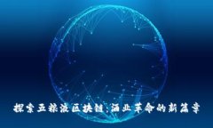 探索五粮液区块链：酒业革命的新篇章