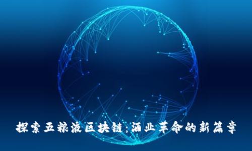 探索五粮液区块链：酒业革命的新篇章