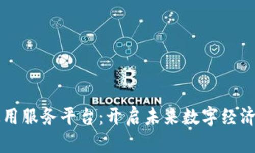 区块链通用服务平台：开启未来数字经济的新篇章