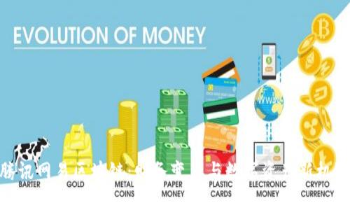 腾讯网易区块链：财务变革与数字资产新机遇