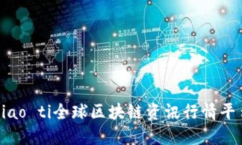 biao ti全球区块链资讯行情平台