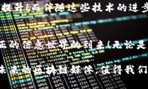 区块链媒体平台深度解析：揭秘信息传递的新潮流！

区块链, 媒体, 平台/guanjianci

一、引言：为何区块链媒体如此重要？
在信息爆炸的现代社会，信息的真实性与可靠性成了人们关注的焦点。而区块链技术以其独特的去中心化特性，为媒体行业带来了全新的变革机遇。在这片崭新的领域里，区块链媒体平台如雨后春笋般涌现，它们不仅是信息的传播者，更承载着一个个生动的故事和情感！多么令人振奋！

二、区块链媒体平台的定义与特点
区块链媒体平台是基于区块链技术建立的信息传播平台，其最大的特点是去中心化和透明性。传统媒体往往需要依赖中心化的机构进行信息审核及发布，而区块链媒体则透过智能合约和分布式账本技术，实现信息的透明、可追溯和不可篡改，确保了信息的真实性。这一过程强调公众参与，让每个用户都有机会成为信息的创造者与传播者。

三、知名的区块链媒体平台推荐
1. **CoinDesk**：作为行业内的领导者之一，CoinDesk 提供最新的加密货币和区块链相关资讯、行情分析与市场数据。它不仅是信息的发源地，更是投资者、开发者等多方参与者的聚集地。

2. **CoinTelegraph**：另一家备受瞩目的区块链媒体平台，通过高质量的图片和深入的分析文章，赢得了众多读者的喜爱。CoinTelegraph 不仅提供新闻，还涵盖了行业的深度调查、预测分析等内容，让用户在快速获取信息的同时，对行业动向有更深刻的理解！

3. **The Block**：这是一个专注于区块链行业深入分析的平台，其内容主要面对专职投资者和行业从业者。The Block 的深度报告和独家分析往往能让读者获得前所未有的视角，拓宽思考边界。

4. **Decrypt**：Decrypt 主打简单易懂的加密货币及区块链相关内容，旨在向大众普及这一新兴科技，帮助更多人理解区块链的核心价值与应用！通过清晰的图解和的语言，让人感受到科技的魅力！

5. **Bitcoin Magazine**：作为最早的比特币专属杂志之一，Bitcoin Magazine 始终致力于传播比特币及区块链的各种信息，其内容涵盖技术、经济、政策等多个维度，为读者提供一个全景式的理解视角。

四、区块链媒体平台的优势
区块链媒体平台可以通过去中心化的特性解决一些传统媒体所无法克服的问题，如信息审核的透明度、信息发布的实时性。由于信息通过区块链技术进行共识和验证，用户不再需要相信单一的新闻源，而是可以通过多方证据自行判断信息的真实性，这让信息的传播变得更加公平和公正！

此外，区块链的特性还赋予了信息创作者更大的收益空间。以往，很多优秀的创作因版权等原因未能获得应有的经济回报，而区块链媒体平台则通过智能合约等技术，确保创作者的原创权益，从而激励更多优质内容的产生！这无疑是对创造者的极大肯定，是文化交流的又一里程碑！

五、区块链媒体平台的挑战
尽管区块链媒体平台有着诸多优势，但它们仍面临不少挑战。首先，技术的复杂性仍然让很多普通用户望而却步！参数设定、合约智能等问题的高门槛使得知识普及的步伐受到制约。此外，随着内容的不断增加，如何保证信息的准确性与权威性也成了一大难题！用户在海量信息中如何找到可靠的讯息，这不仅是平台自己的思考，也是用户所面临的困境！

六、未来展望：区块链媒体是否会成为主流？
随着科技的发展与意识的觉醒，越来越多的人开始意识到信息透明和真实性的重要性。区块链媒体平台有可能逐渐渗透到日常生活中的每一个角落，成为信息传播的主流！多么令人激动的前景！

未来，区块链与人工智能、大数据等其他科技的结合，或将推动媒体行业的更多创新。这将使信息传播变得更加高效，便捷，用户的参与度和体验感也将得到进一步提升！而伴随这些技术的进步，区块链媒体平台中的每一个参与者，都会成为这一波变革浪潮的见证者和推动者！

七、结语：拥抱区块链媒体的未来
区块链媒体平台无疑是信息传播领域的一场革命，为我们提供了一个崭新的视角与体验。在这场未来的旅程中，每一个人都是参与者，共同见证一个更透明、更公正的信息世界的到来！无论是新闻消费的方式，还是信息创作的环境，都会因区块链的崛起而发生深远的变化。让我们一起期待，未来的每一天都充满无限可能！

总之，区块链媒体平台作为未来信息传播的重要渠道，确实值得我们去探索与关注！它们不仅打破了传统媒体的壁垒，更为公众提供了真正值得信赖的信息源泉。未来的区块链媒体，值得我们每一个人共同期待！