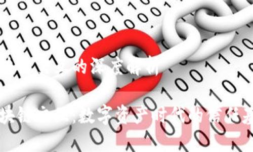 区块链交互的深度解析

区块链交互：数字资产时代的信任基石