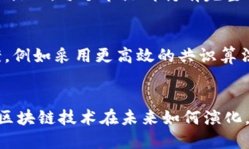 区块链指针相连是什么？揭开区块链的神秘面纱

区块链, 指针相连, 去中心化/guanjianci

什么是区块链？
区块链，顾名思义，是一个由“区块”组成的链。这种技术最初是作为比特币的基础结构而被提出的，但其潜力远不止于此！区块链的核心在于它的透明性和去中心化，这使得信息在网络中的每个节点都可以被验证，而无需第三方的介入。哦，科技的进步多么令人振奋！

区块链的基本组成
在理解区块链的指针相连之前，我们需要先了解区块链的基本构成。区块链由多个区块组成，而每个区块大致包含以下几个部分：
ul
    listrong区块头：/strong包含区块的元数据，如版本号、时间戳、上一个区块的哈希、Merkle树根等。/li
    listrong交易列表：/strong包括在该区块中记录的交易信息。/li
    listrong哈希值：/strong为区块生成唯一标识符，确保数据的不可篡改性。/li
/ul

指针相连的概念
在区块链中，指针相连法则的核心在于“上一个区块的哈希指向当前区块”。这意味着，每个区块都包含上一个区块的哈希值，形成了一个链式的结构。想象一下，每个区块就像一个节点，而这些节点通过指向彼此的“指针”连接起来。无论一个区块中有什么数据，只要它的哈希处于链中，任何人都能很快找到其前一个区块，这种设计极大地提高了数据验证的效率和安全性。

为什么指针相连如此重要？
指针相连不是简单的技术实现，而是区块链安全性和可信度的基石！由于每个区块都有指向前一个区块的哈希值，任何试图篡改某个区块内容的行为都必须同时更新所有后续区块的哈希。这意味着，黑客即使成功入侵了某个节点，也无法轻易篡改整个链。在这种情况下，传统数据库的单点故障问题得到了有效的解决！

指针相连的实际应用
区块链技术已经逐步渗透到各个行业！从金融到物联网，再到供应链管理，指针相连的设计在每个领域都发挥着重要作用。
ul
    listrong金融行业：/strong在金融领域，区块链使得跨国转账变得更加高效和透明！人们可以在几分钟内完成大额资金的转移，同时避免多层中介带来的费用。/li
    listrong物联网：/strong借助区块链技术，物联网设备之间的通信变得更加安全，每个设备都可以通过指针相连验证彼此的身份，保障数据的安全性。/li
    listrong供应链管理：/strong通过区块链技术，消费者可以实时追踪产品的来源，了解产品从原材料到消费者手中的每一步。这种透明度让消费者更加信任品牌！/li
/ul

指针相连与去中心化的关联
指针相连的设计与去中心化密切相关。传统的数据存储方式通常依赖于中心化的服务器，这样的架构很容易遭受攻击，而区块链则通过分布式的方式，将数据存储在多个节点上。每个节点都持有完整的区块链副本，当新的区块被添加时，所有节点都会同步更新。这也就是为什么区块链具有更高的抗篡改性和安全性！简直是科技的奇迹！

区块链技术的挑战与未来
尽管区块链技术潜力巨大，但它同样面临着一些挑战。比如，交易速度、能耗以及规制合规等问题依然需要解决。不过，科学家和工程师们正在积极研究和开发各种解决方案，例如采用更高效的共识算法或Layer 2解决方案，以提升区块链的性能。

总结
通过指针相连的方式，区块链不仅建立了可靠的数据结构，还为信息的安全性和完整性提供了有力保障。这其中的每一个细节，都是对未来科技发展的一次大胆探索！无论区块链技术在未来如何演化，它都将继续在我们的日常生活中发挥着不可或缺的作用。我们对这一前沿科技充满期待，希望它能带来更加美好的未来！