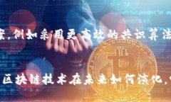 区块链指针相连是什么？揭开区块链的神秘面纱