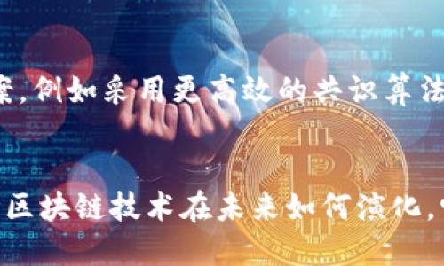 区块链指针相连是什么？揭开区块链的神秘面纱

区块链, 指针相连, 去中心化/guanjianci

什么是区块链？
区块链，顾名思义，是一个由“区块”组成的链。这种技术最初是作为比特币的基础结构而被提出的，但其潜力远不止于此！区块链的核心在于它的透明性和去中心化，这使得信息在网络中的每个节点都可以被验证，而无需第三方的介入。哦，科技的进步多么令人振奋！

区块链的基本组成
在理解区块链的指针相连之前，我们需要先了解区块链的基本构成。区块链由多个区块组成，而每个区块大致包含以下几个部分：
ul
    listrong区块头：/strong包含区块的元数据，如版本号、时间戳、上一个区块的哈希、Merkle树根等。/li
    listrong交易列表：/strong包括在该区块中记录的交易信息。/li
    listrong哈希值：/strong为区块生成唯一标识符，确保数据的不可篡改性。/li
/ul

指针相连的概念
在区块链中，指针相连法则的核心在于“上一个区块的哈希指向当前区块”。这意味着，每个区块都包含上一个区块的哈希值，形成了一个链式的结构。想象一下，每个区块就像一个节点，而这些节点通过指向彼此的“指针”连接起来。无论一个区块中有什么数据，只要它的哈希处于链中，任何人都能很快找到其前一个区块，这种设计极大地提高了数据验证的效率和安全性。

为什么指针相连如此重要？
指针相连不是简单的技术实现，而是区块链安全性和可信度的基石！由于每个区块都有指向前一个区块的哈希值，任何试图篡改某个区块内容的行为都必须同时更新所有后续区块的哈希。这意味着，黑客即使成功入侵了某个节点，也无法轻易篡改整个链。在这种情况下，传统数据库的单点故障问题得到了有效的解决！

指针相连的实际应用
区块链技术已经逐步渗透到各个行业！从金融到物联网，再到供应链管理，指针相连的设计在每个领域都发挥着重要作用。
ul
    listrong金融行业：/strong在金融领域，区块链使得跨国转账变得更加高效和透明！人们可以在几分钟内完成大额资金的转移，同时避免多层中介带来的费用。/li
    listrong物联网：/strong借助区块链技术，物联网设备之间的通信变得更加安全，每个设备都可以通过指针相连验证彼此的身份，保障数据的安全性。/li
    listrong供应链管理：/strong通过区块链技术，消费者可以实时追踪产品的来源，了解产品从原材料到消费者手中的每一步。这种透明度让消费者更加信任品牌！/li
/ul

指针相连与去中心化的关联
指针相连的设计与去中心化密切相关。传统的数据存储方式通常依赖于中心化的服务器，这样的架构很容易遭受攻击，而区块链则通过分布式的方式，将数据存储在多个节点上。每个节点都持有完整的区块链副本，当新的区块被添加时，所有节点都会同步更新。这也就是为什么区块链具有更高的抗篡改性和安全性！简直是科技的奇迹！

区块链技术的挑战与未来
尽管区块链技术潜力巨大，但它同样面临着一些挑战。比如，交易速度、能耗以及规制合规等问题依然需要解决。不过，科学家和工程师们正在积极研究和开发各种解决方案，例如采用更高效的共识算法或Layer 2解决方案，以提升区块链的性能。

总结
通过指针相连的方式，区块链不仅建立了可靠的数据结构，还为信息的安全性和完整性提供了有力保障。这其中的每一个细节，都是对未来科技发展的一次大胆探索！无论区块链技术在未来如何演化，它都将继续在我们的日常生活中发挥着不可或缺的作用。我们对这一前沿科技充满期待，希望它能带来更加美好的未来！