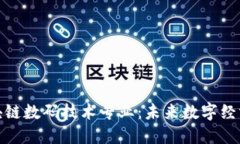 探索区块链数码技术专业：未来数字经济的核心