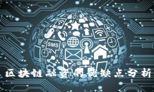 区块链融资的优缺点分析