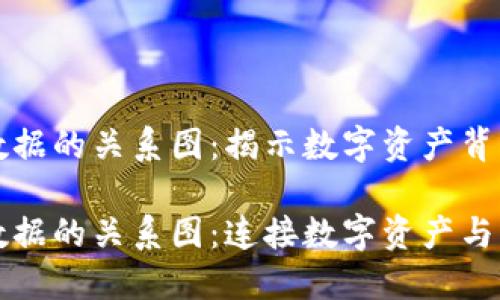 区块链数据的关系图：揭示数字资产背后的连接

区块链数据的关系图：连接数字资产与交易