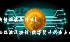 区块链瑞波是什么？揭秘瑞波区块链：数字货币