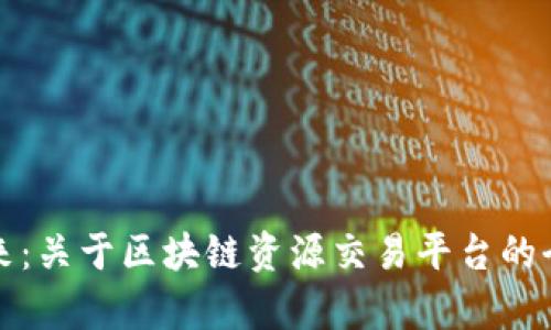 探索未来：关于区块链资源交易平台的全景分析