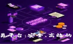 探索 D 网区块链交易平台：安全、高效的数字资