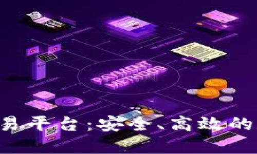 探索 D 网区块链交易平台：安全、高效的数字资产交易新选择