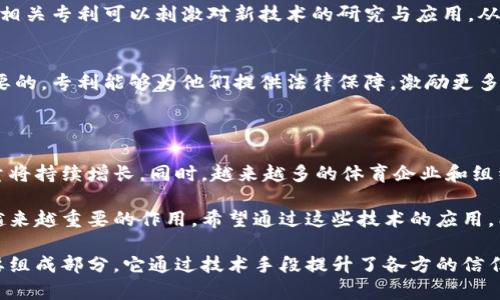 体育区块链专利是指与体育行业相关的区块链技术的专利。这种专利通常涉及到利用区块链技术在体育领域中的应用，包括但不限于运动数据的记录、赛事管理、票务系统、运动员身份验证、版权管理等方面。

区块链是一种分布式账本技术，具有透明性、不可篡改性和去中心化等特点。将这项技术应用到体育行业中，可以提高数据的可信度和安全性，管理流程，降低成本，同时为用户提供更加优质的服务。

### 体育区块链专利的具体应用

1. **运动数据记录**
   在体育比赛和训练中，运动员的表现数据（例如跑步速度、心率、训练负荷等）可以通过区块链进行实时记录。这些数据具有不可篡改的特性，能够为教练和运动员提供真实可靠的信息，从而制定更加科学的训练计划。

2. **赛事管理**
   通过区块链技术，可以赛事的组织和管理流程。比如，赛事报名、参赛资格审核、成绩发布等环节都可以通过智能合约自动执行，减少人工干预，提高准确性和效率。

3. **票务系统**
   传统的体育赛事票务系统常常存在票务伪造和黄牛倒票等问题。而区块链票务系统可以为每一张票生成唯一的数字证书，确保票务的真实性和透明度，能够有效打击票务诈骗。

4. **运动员身份验证**
   区块链还可以用来验证运动员的身份。例如，通过区块链存储运动员的资质证明、历史记录以及健康数据，确保运动员在比赛中展示的身份信息真实有效。

5. **版权管理**
   体育赛事的转播权、版权等问题常常引发争议。区块链可以帮助管理和追踪这些版权信息，确保各方权益得到保障，降低纠纷发生的几率。

### 为什么体育区块链专利重要？

1. **提高行业透明度**
   区块链技术的透明性特征能够极大提高体育行业的透明度，使得数据和信息的流通更加公开可靠。

2. **增强信任**
   在体育产业中，信任是至关重要的。无论是运动员之间、运动员与教练之间、还是运动组织与观众之间，区块链技术都能够加强各方之间的信任关系。

3. **促进创新**
   随着区块链技术的不断发展和成熟，新的商业模式和应用场景也在不断涌现。拥有相关专利可以刺激对新技术的研究与应用，从而推动体育产业的创新。

4. **保护知识产权**
   对于开发区块链技术的企业和个人来说，确保其创新成果得到有效保护是至关重要的，专利能够为他们提供法律保障，激励更多的创新活动。

### 未来展望

随着区块链技术在全球范围内的逐步普及，预计在未来几年内，体育区块链专利的数量将持续增长。同时，越来越多的体育企业和组织将尝试将区块链应用于实际业务中，以提高自身的竞争力和市场份额。

无论是大规模的职业联赛，还是小型的地方联赛，区块链技术都将在体育行业中发挥越来越重要的作用。希望通过这些技术的应用，能够为更多的运动员和体育爱好者创造出更好的体验和机会！

综上所述，体育区块链专利不仅仅是一个技术问题，更是整个体育生态系统发展的重要组成部分。它通过技术手段提升了各方的信任度、透明度和安全性，为体育行业的健康发展创造了良好的基础。